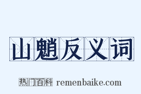 山魈反义词是什么意思的图片